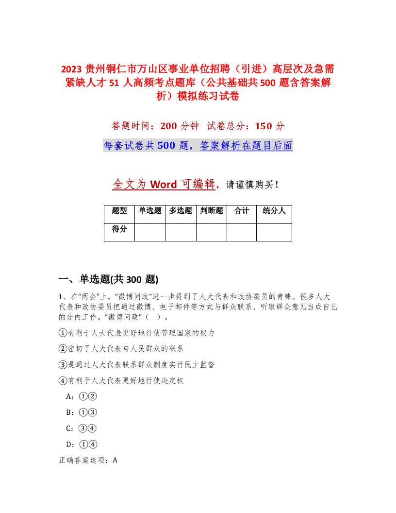 2023贵州铜仁市万山区事业单位招聘引进高层次及急需紧缺人才51人高频考点题库公共基础共500题含答案解析模拟练习试卷