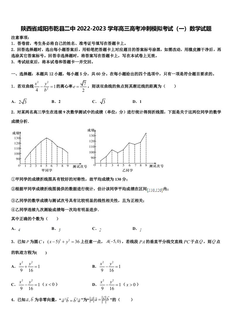 陕西省咸阳市乾县二中2022-2023学年高三高考冲刺模拟考试（一）数学试题