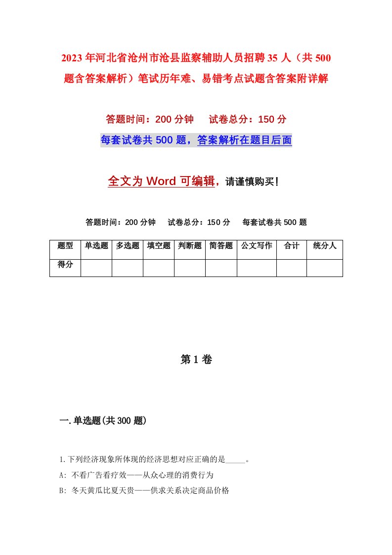 2023年河北省沧州市沧县监察辅助人员招聘35人共500题含答案解析笔试历年难易错考点试题含答案附详解