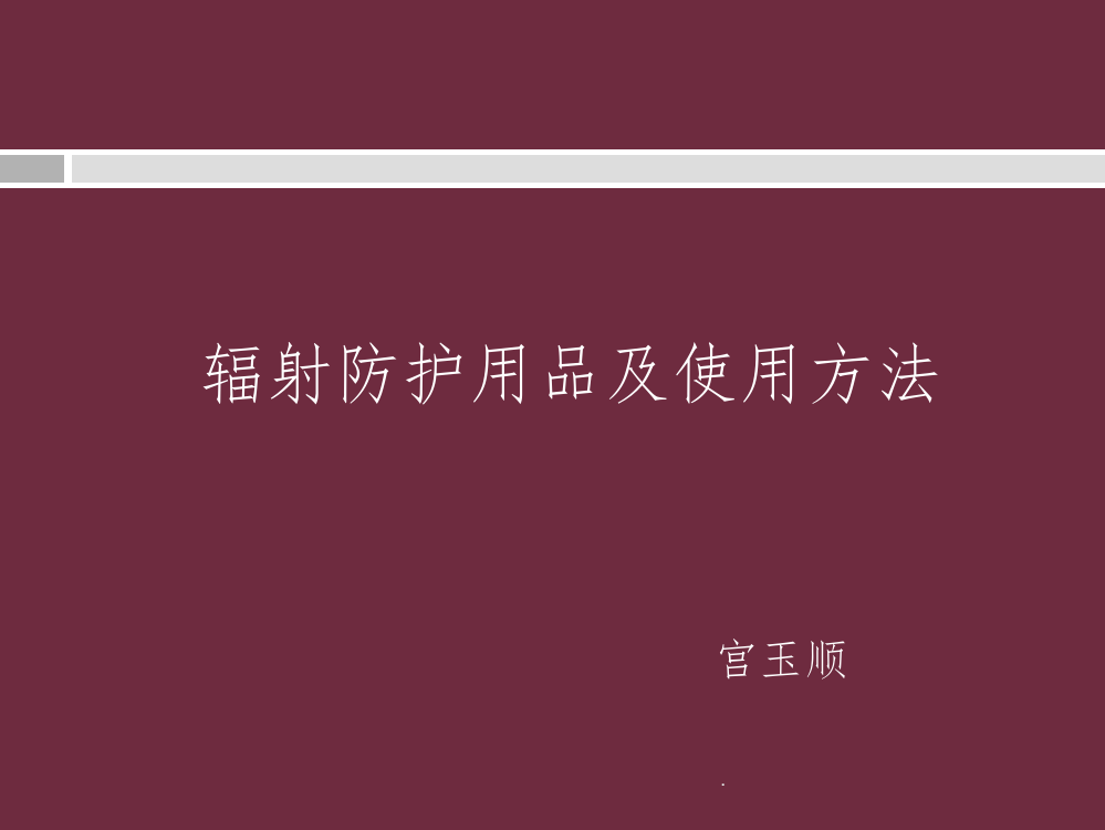 辐射防护用品及使用方法ppt课件