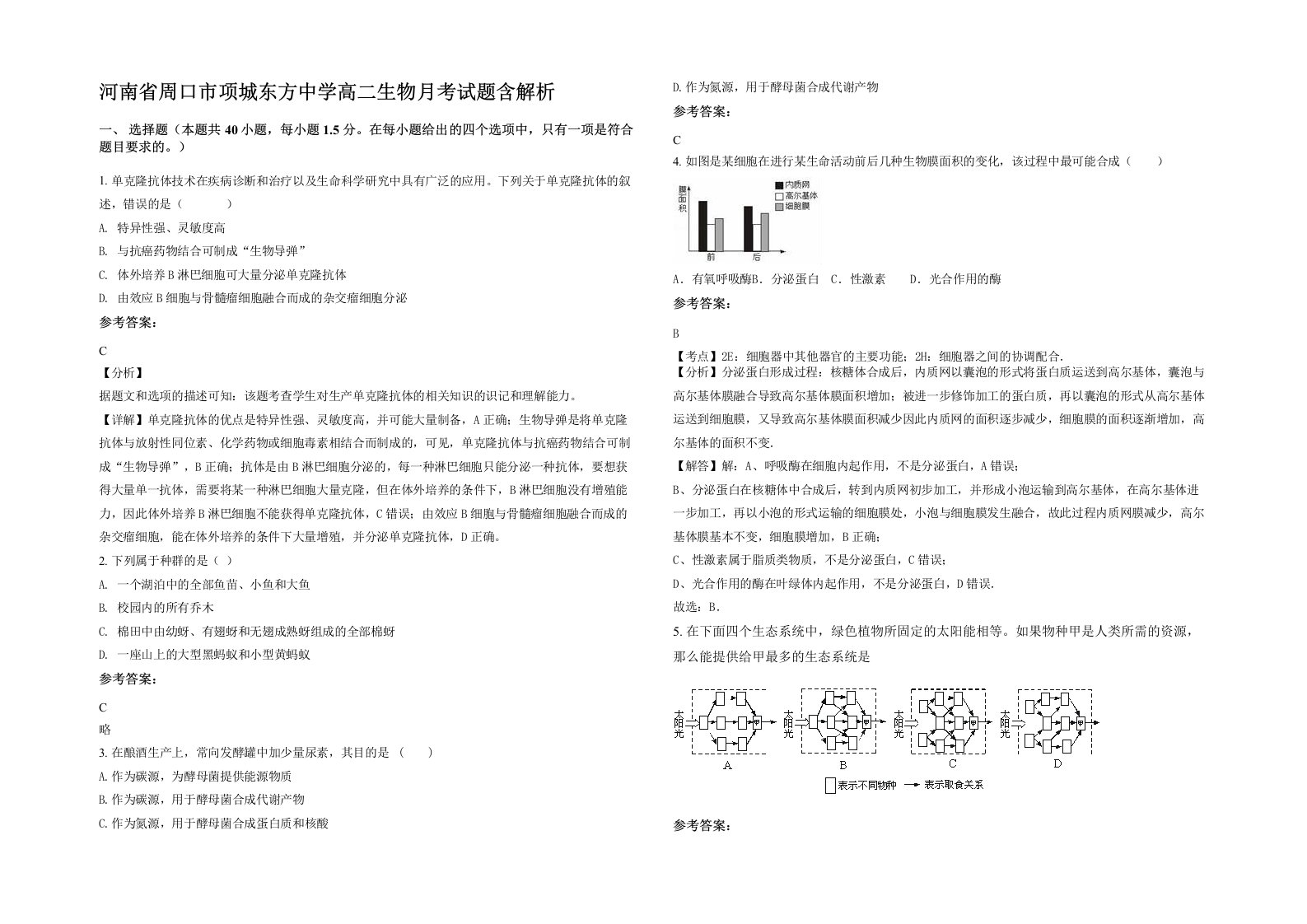 河南省周口市项城东方中学高二生物月考试题含解析