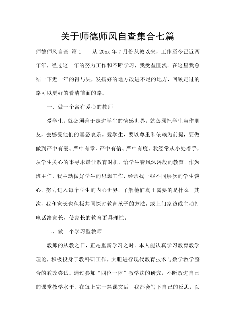 关于师德师风自查集合七篇