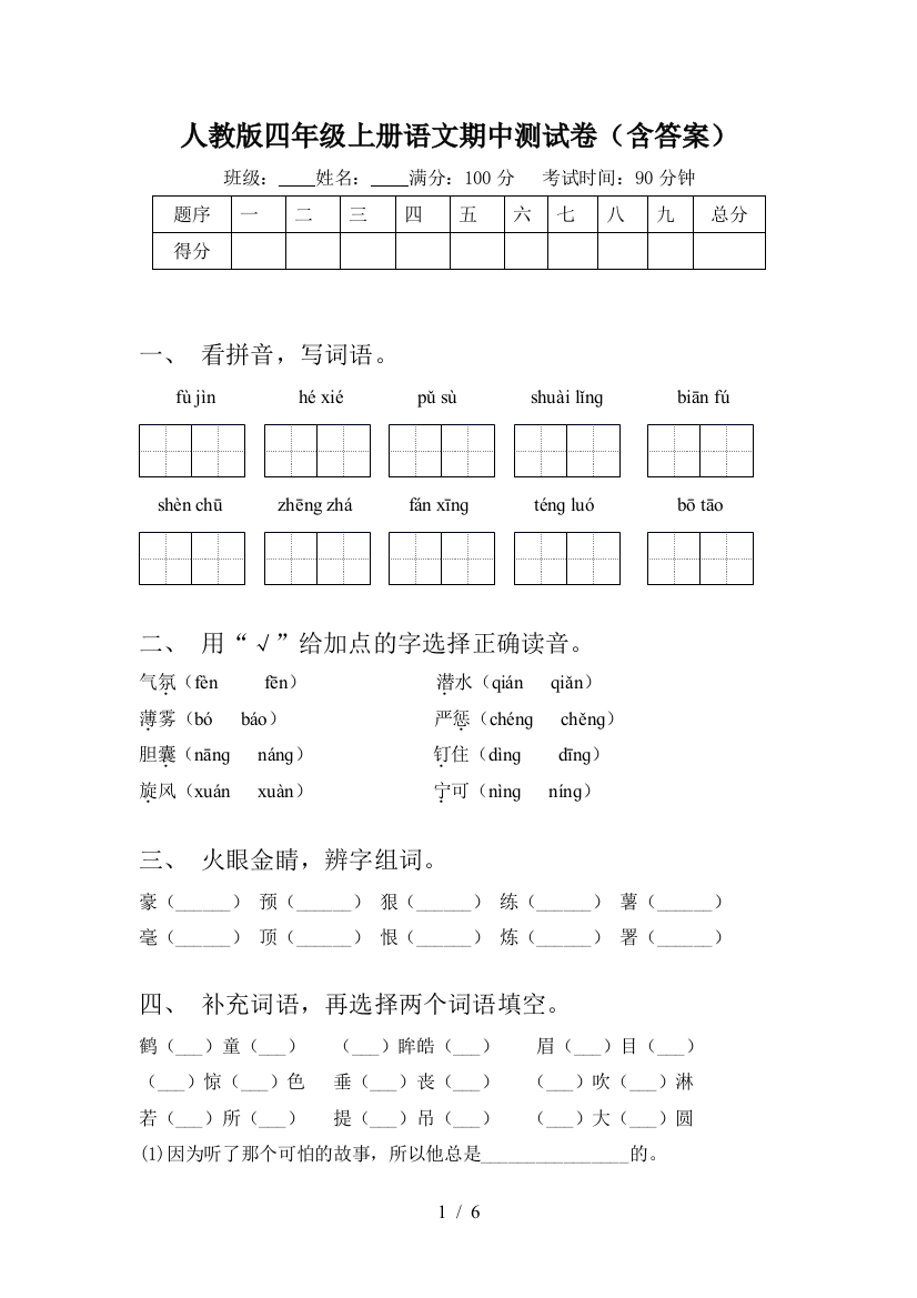 人教版四年级上册语文期中测试卷(含答案)