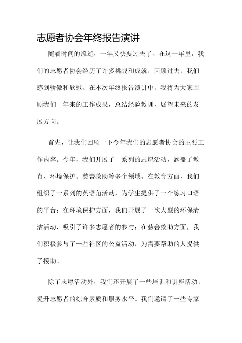 志愿者协会年终报告演讲