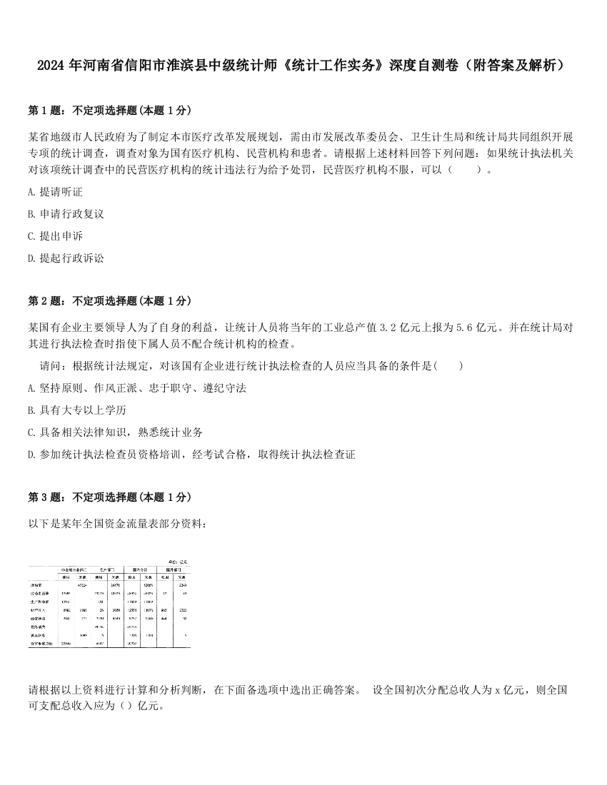 2024年河南省信阳市淮滨县中级统计师《统计工作实务》深度自测卷（附答案及解析）