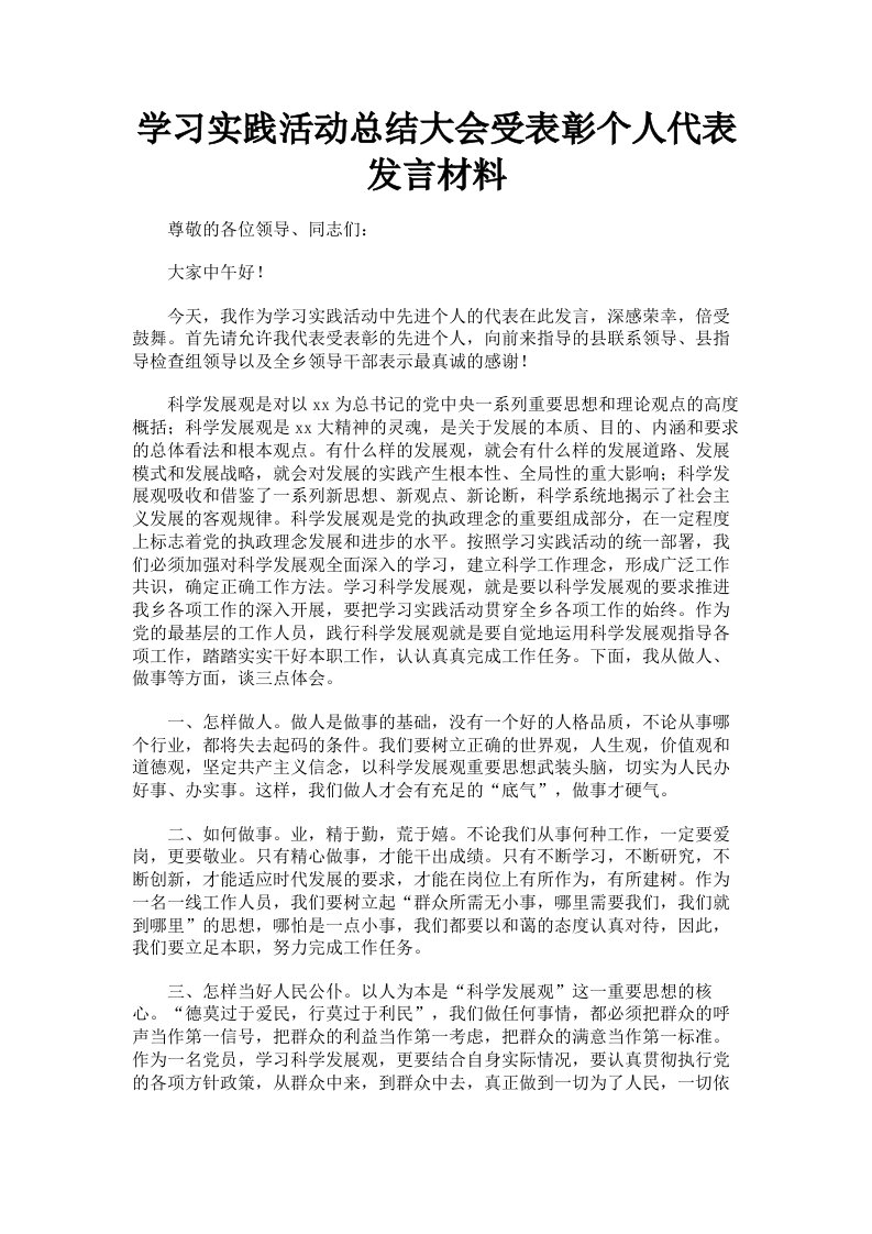 学习实践活动总结大会受表彰个人代表发言材料