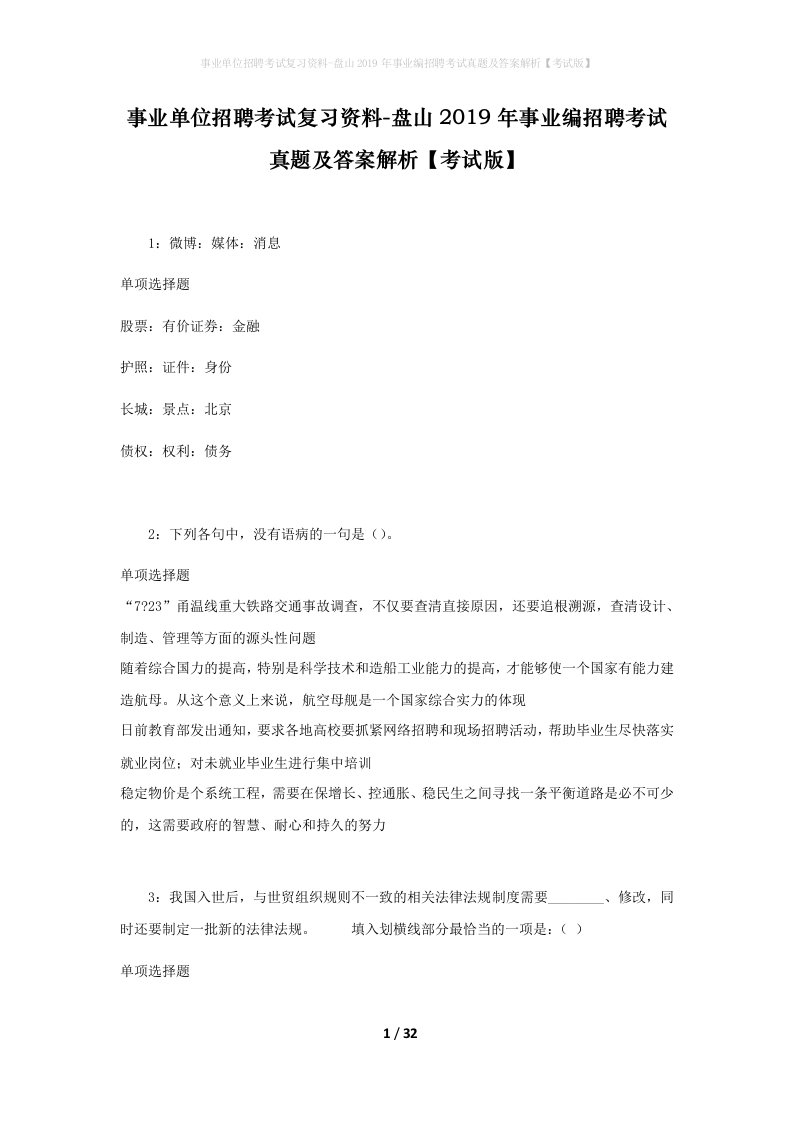 事业单位招聘考试复习资料-盘山2019年事业编招聘考试真题及答案解析考试版_1