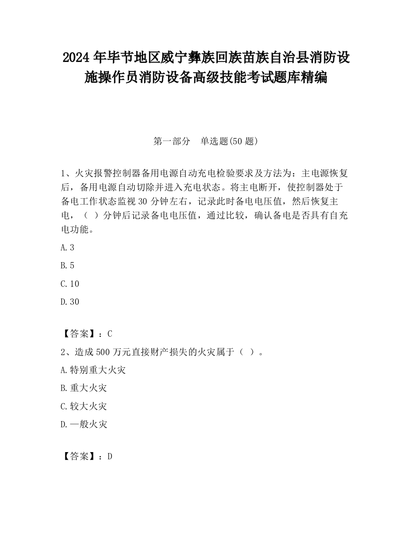 2024年毕节地区威宁彝族回族苗族自治县消防设施操作员消防设备高级技能考试题库精编