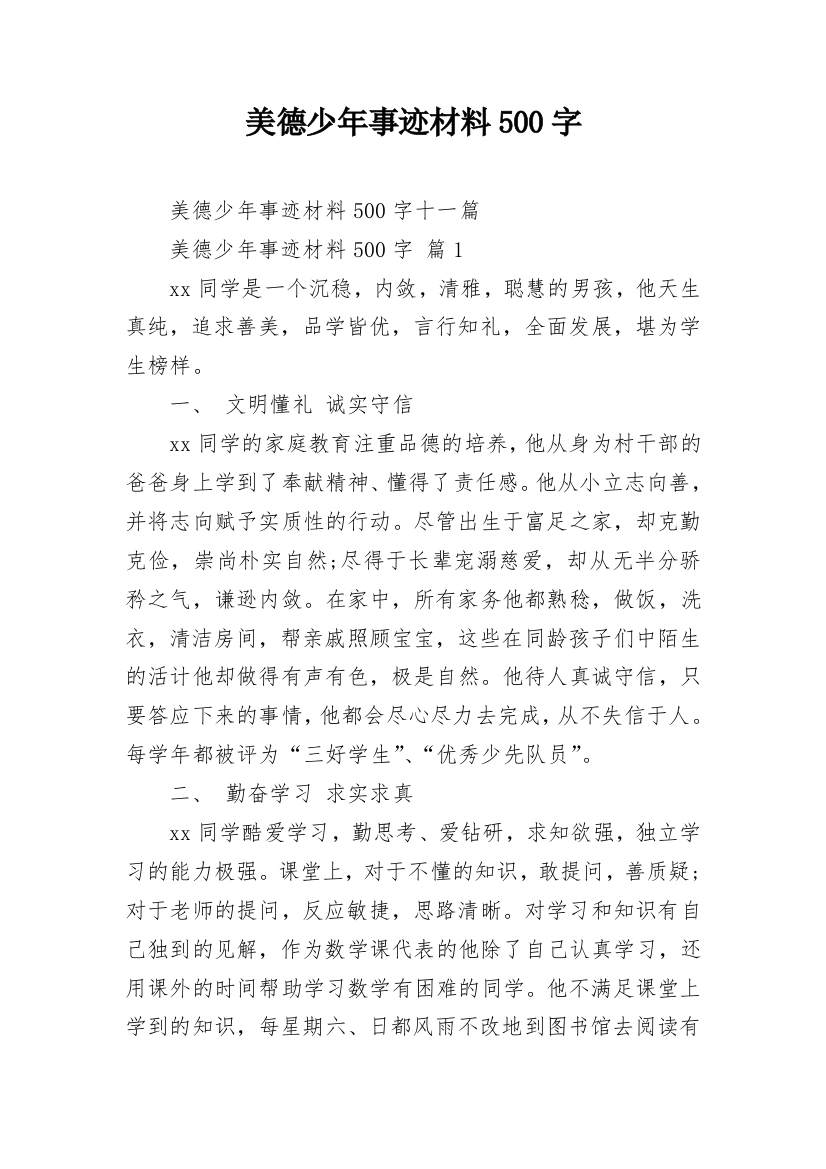 美德少年事迹材料500字