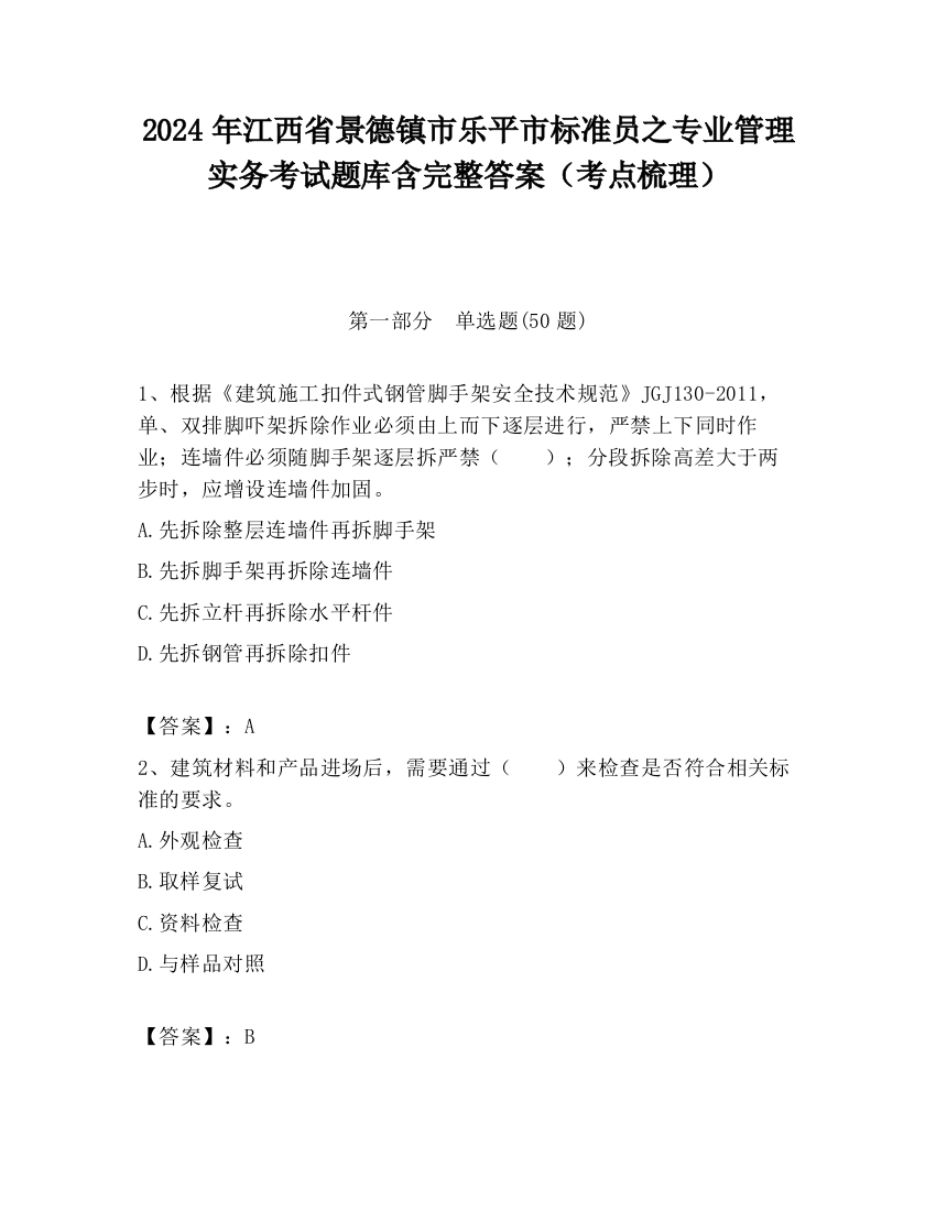 2024年江西省景德镇市乐平市标准员之专业管理实务考试题库含完整答案（考点梳理）