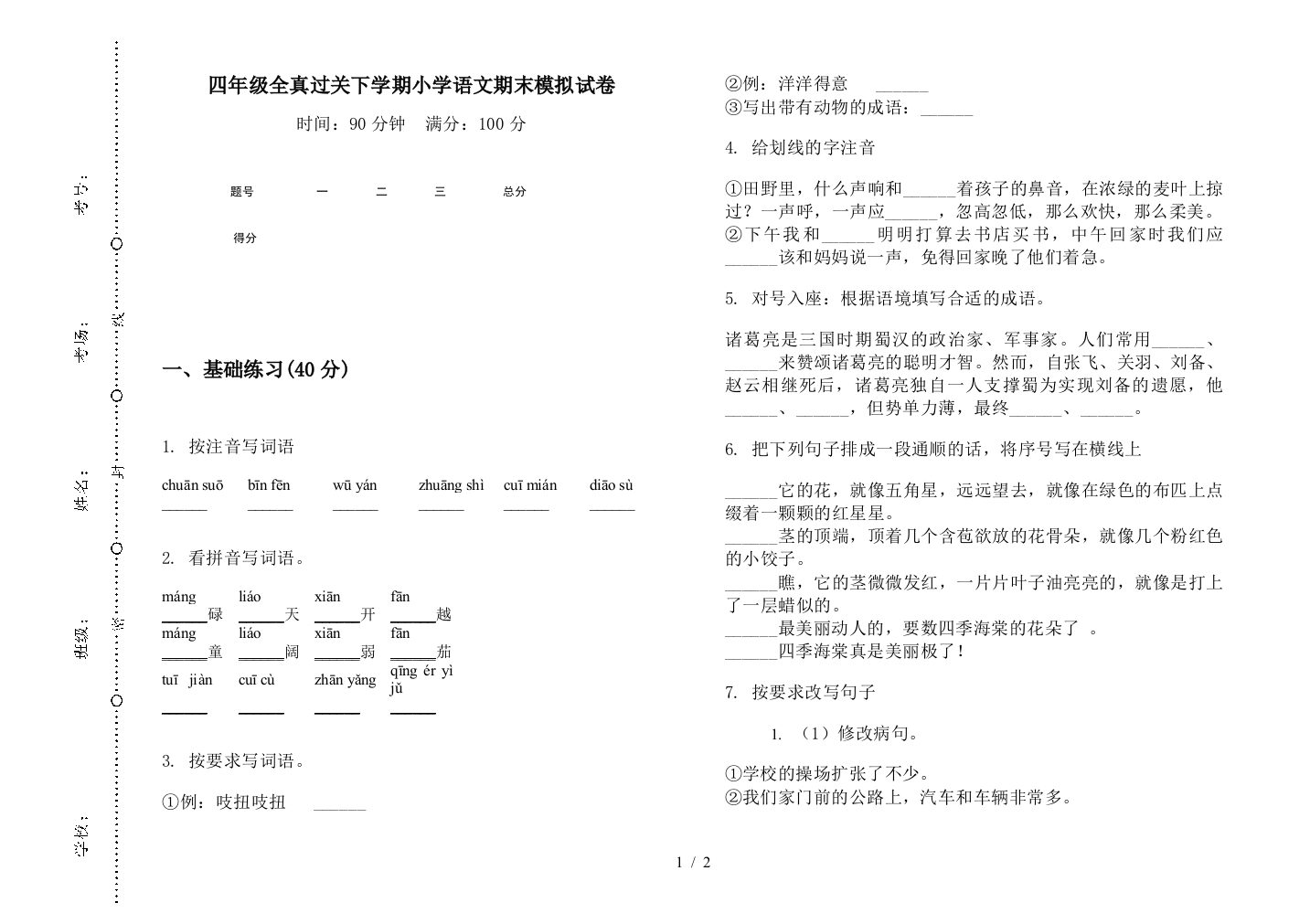 四年级全真过关下学期小学语文期末模拟试卷