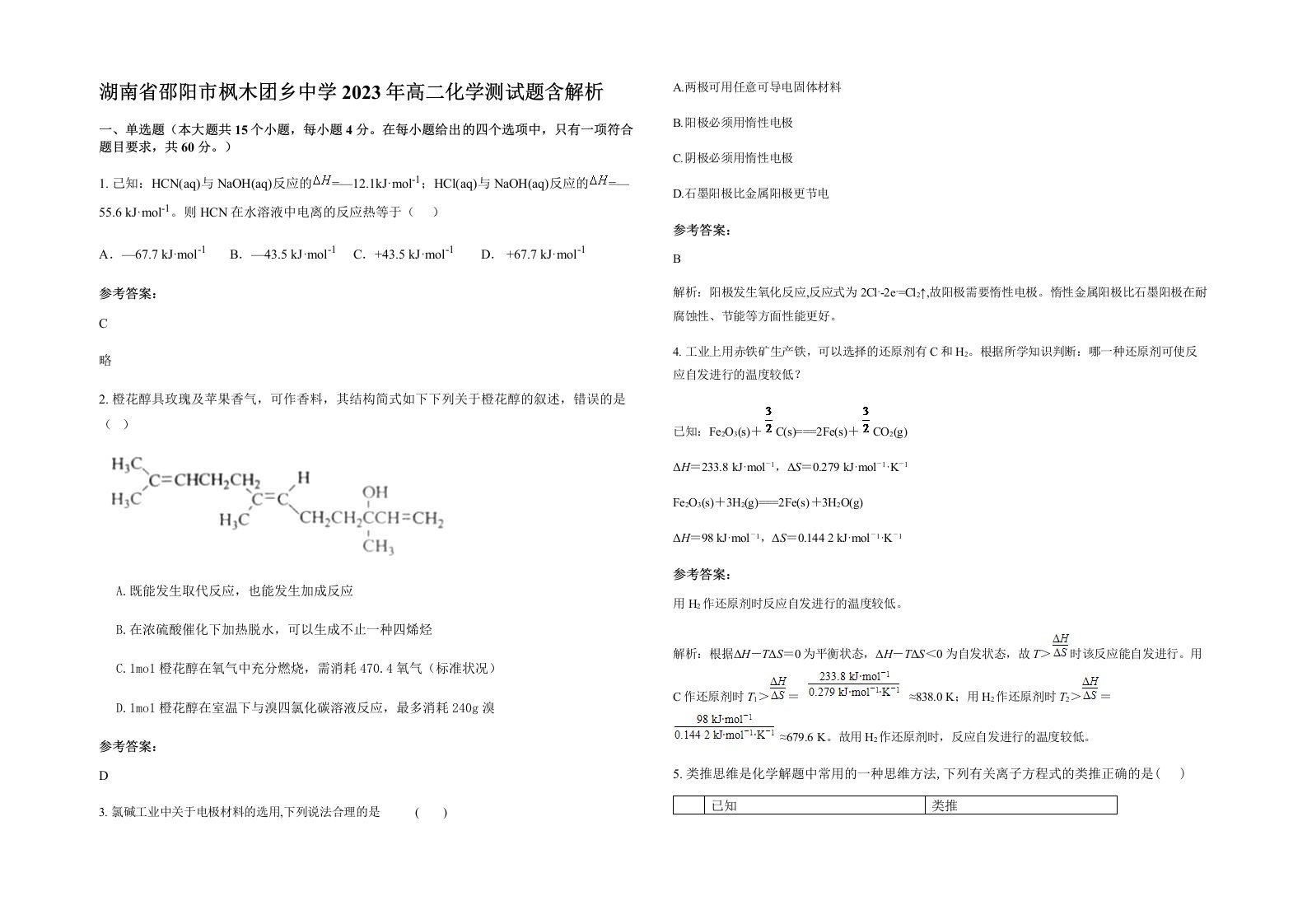 湖南省邵阳市枫木团乡中学2023年高二化学测试题含解析