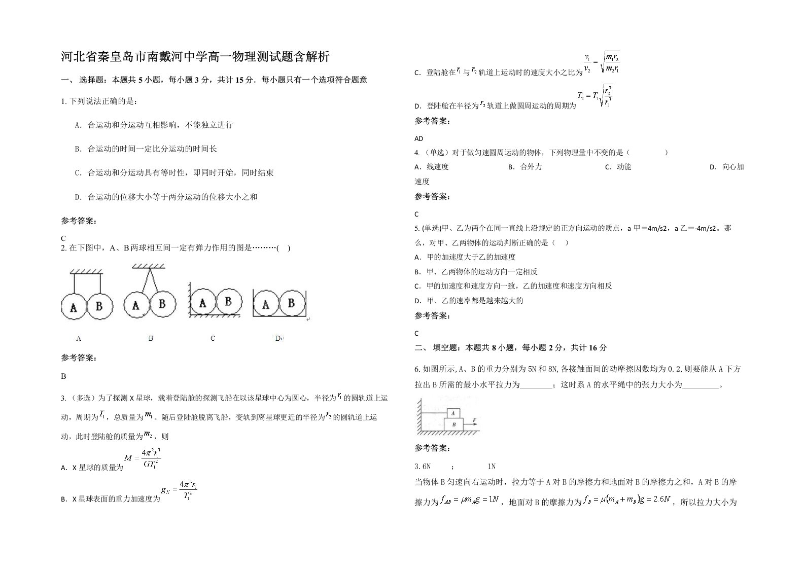 河北省秦皇岛市南戴河中学高一物理测试题含解析