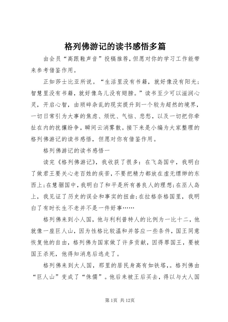 格列佛游记的读书感悟多篇