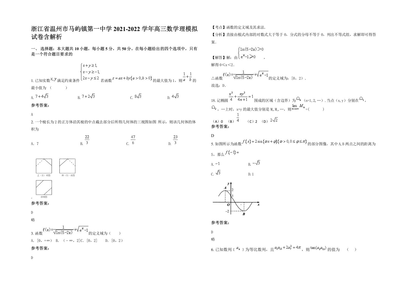 浙江省温州市马屿镇第一中学2021-2022学年高三数学理模拟试卷含解析