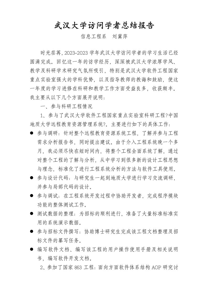 武汉大学访问学者总结报告