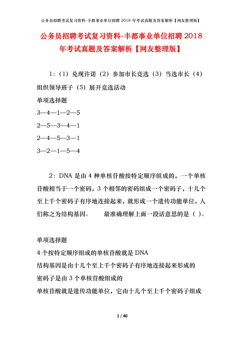 公务员招聘考试复习资料-丰都事业单位招聘2018年考试真题及答案解析网友整理版_1