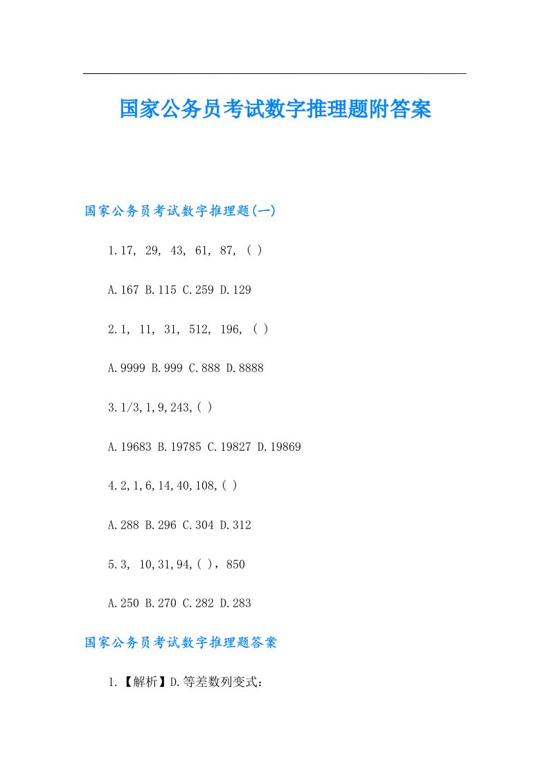 国家公务员考试数字推理题附答案