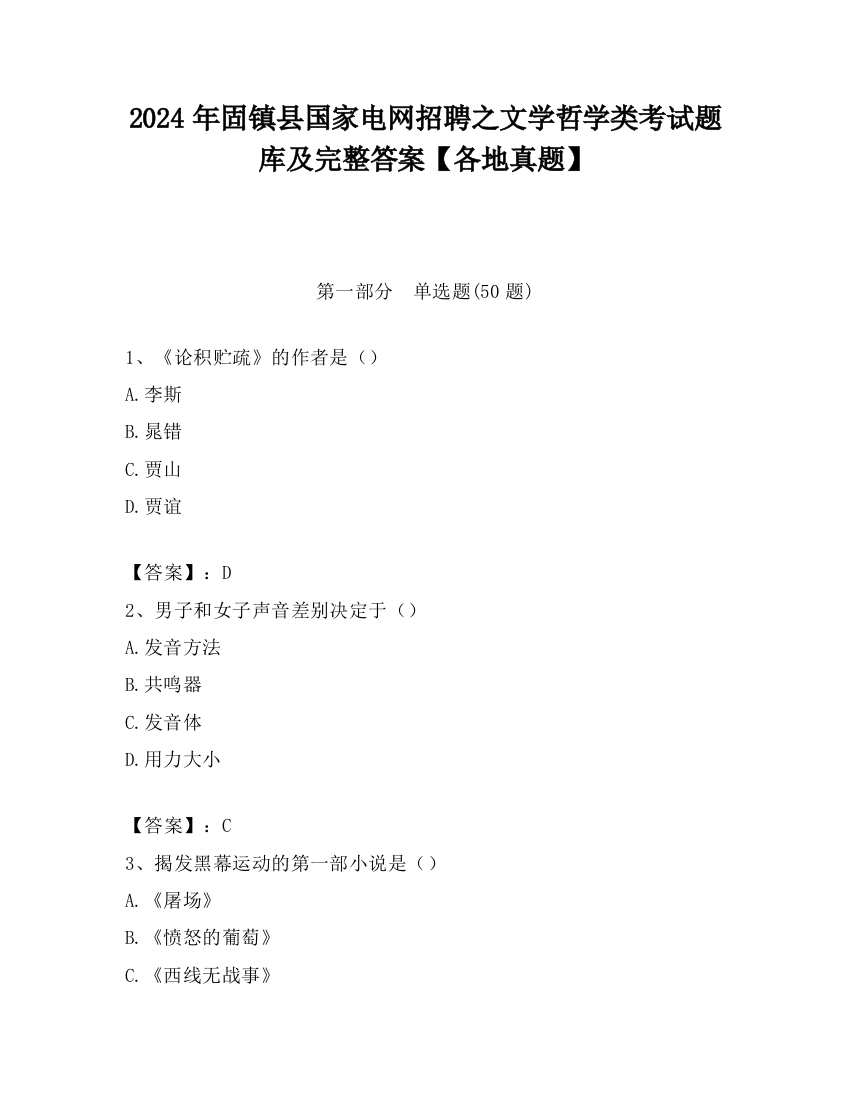 2024年固镇县国家电网招聘之文学哲学类考试题库及完整答案【各地真题】