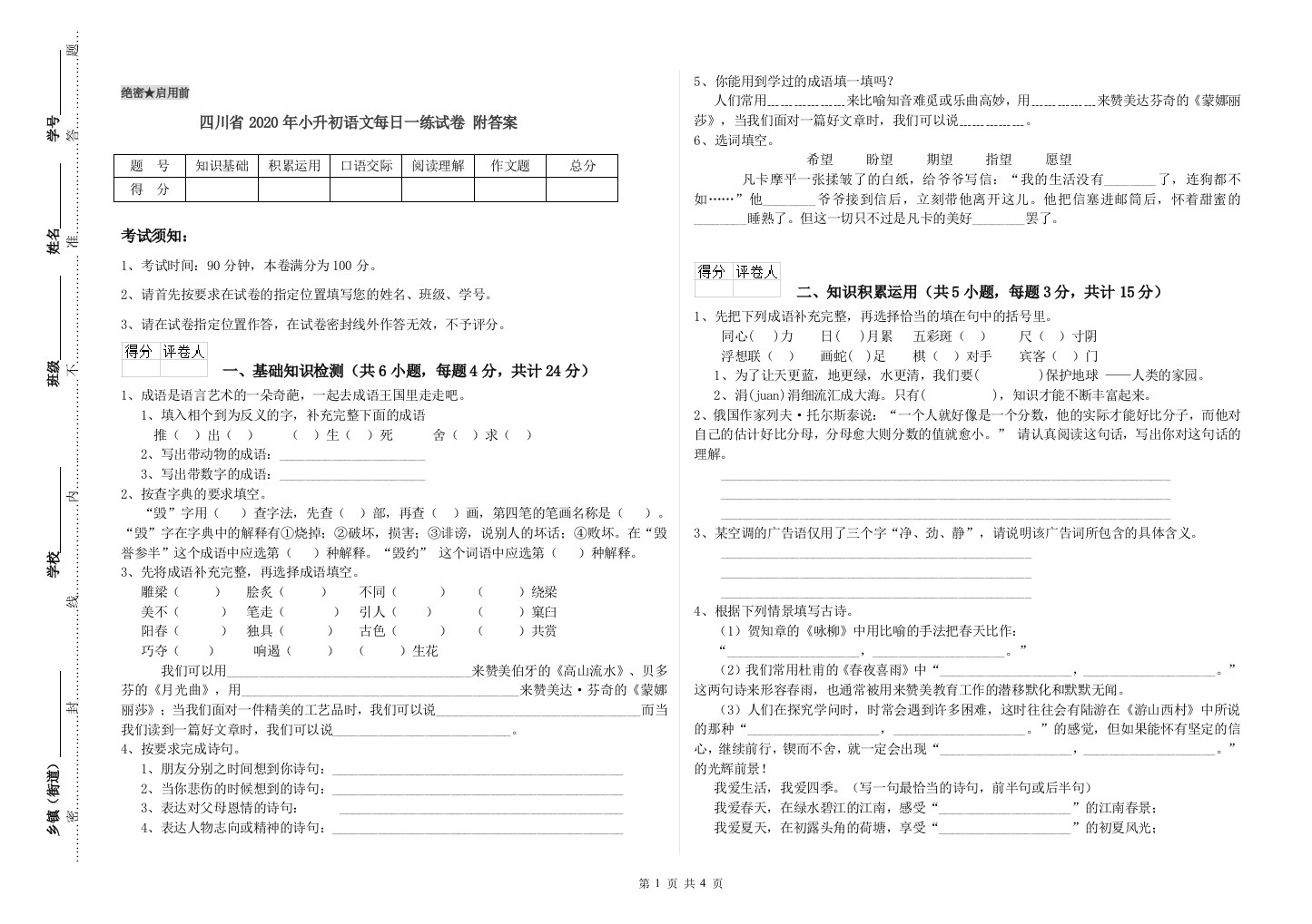 四川省2020年小升初语文每日一练试卷-附答案