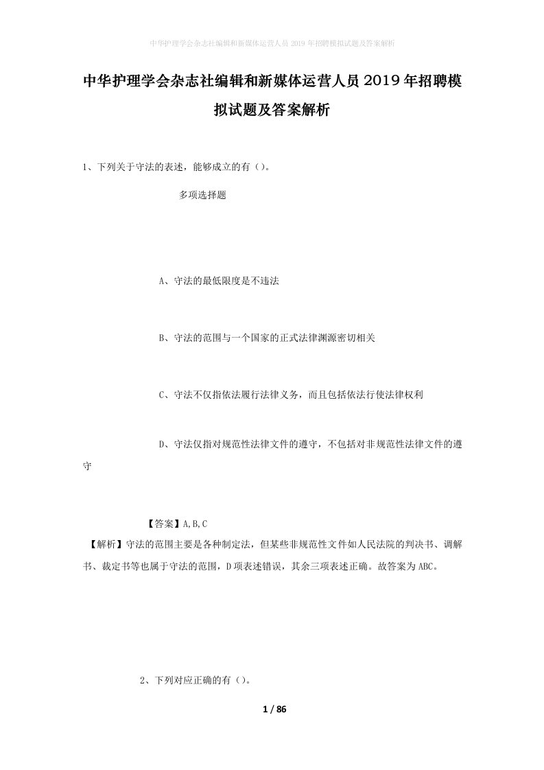 中华护理学会杂志社编辑和新媒体运营人员2019年招聘模拟试题及答案解析_2