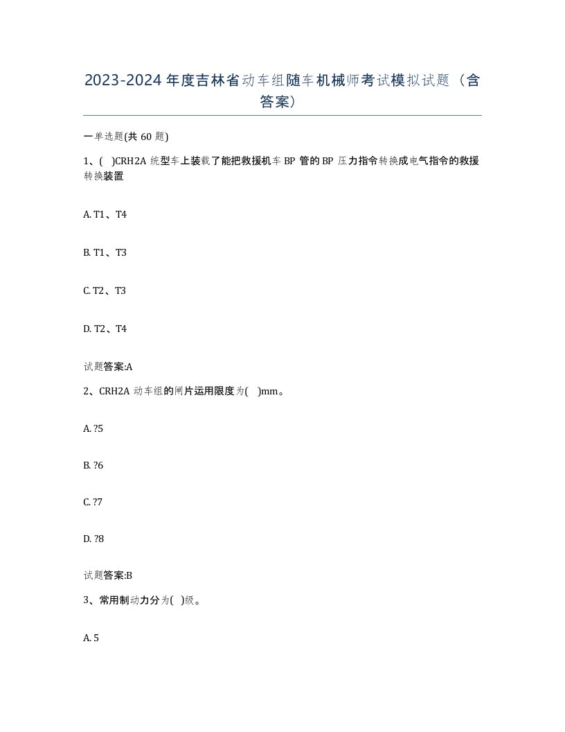 20232024年度吉林省动车组随车机械师考试模拟试题含答案