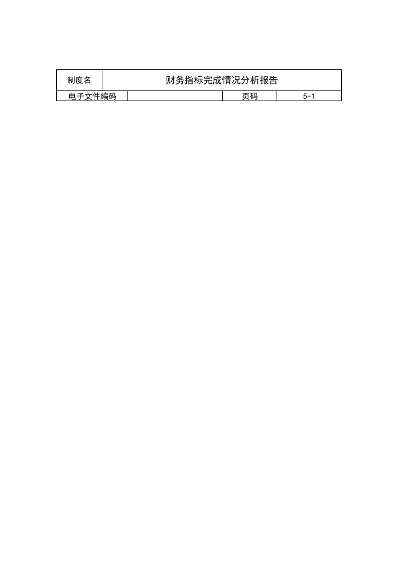 公司财务指标完成情况分析报告