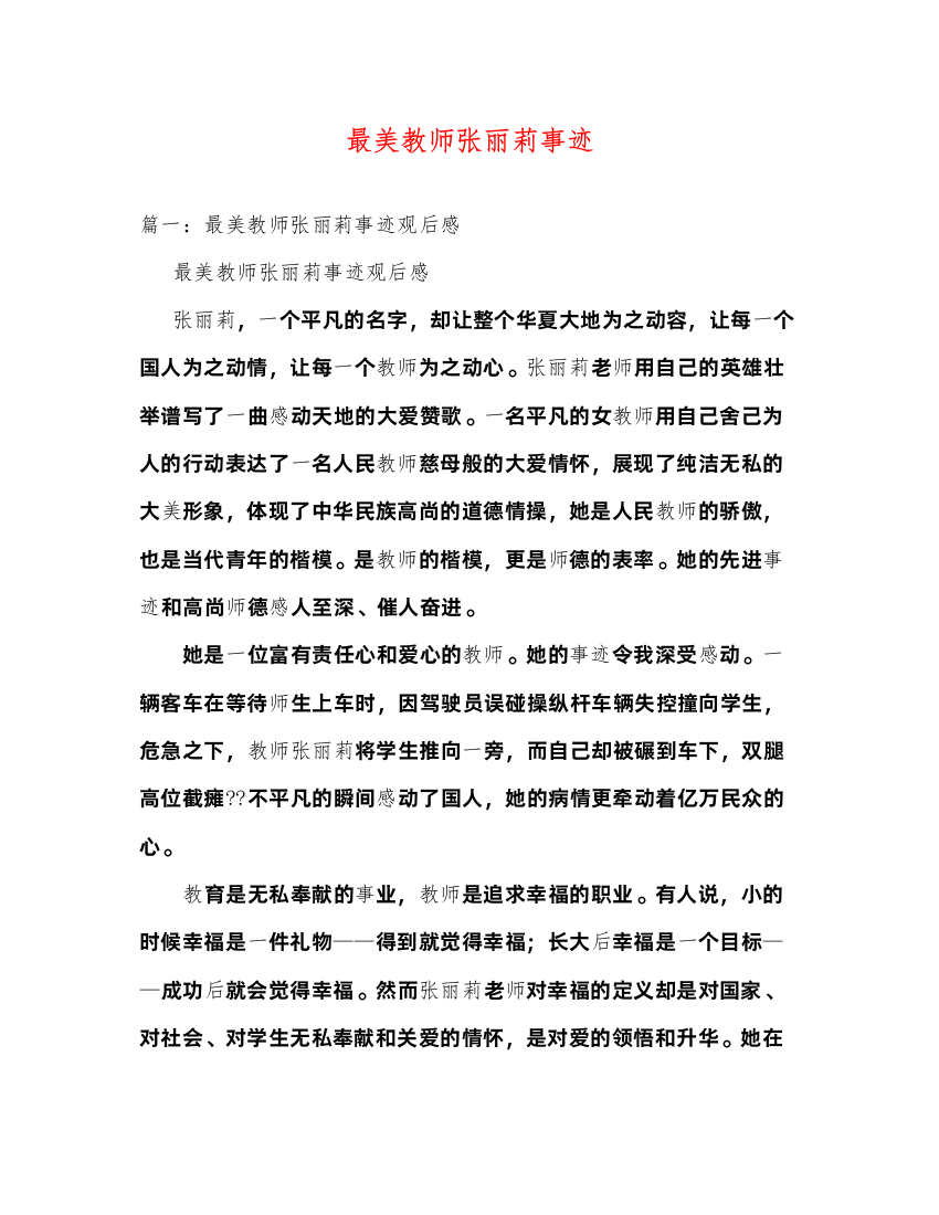 2022最美教师张丽莉事迹（精品范文）