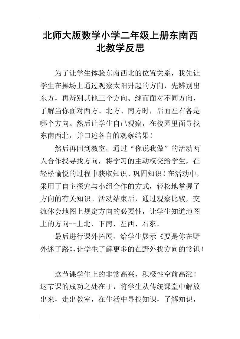 北师大版数学小学二年级上册东南西北教学反思