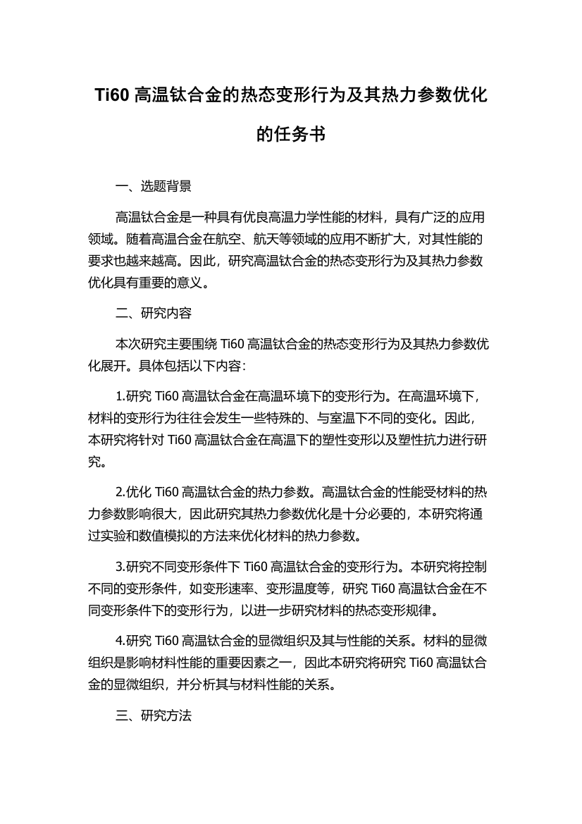 Ti60高温钛合金的热态变形行为及其热力参数优化的任务书