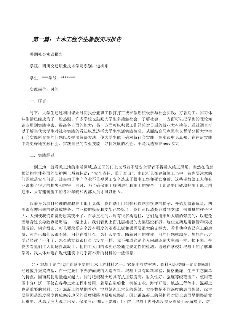 土木工程学生暑假实习报告[修改版]