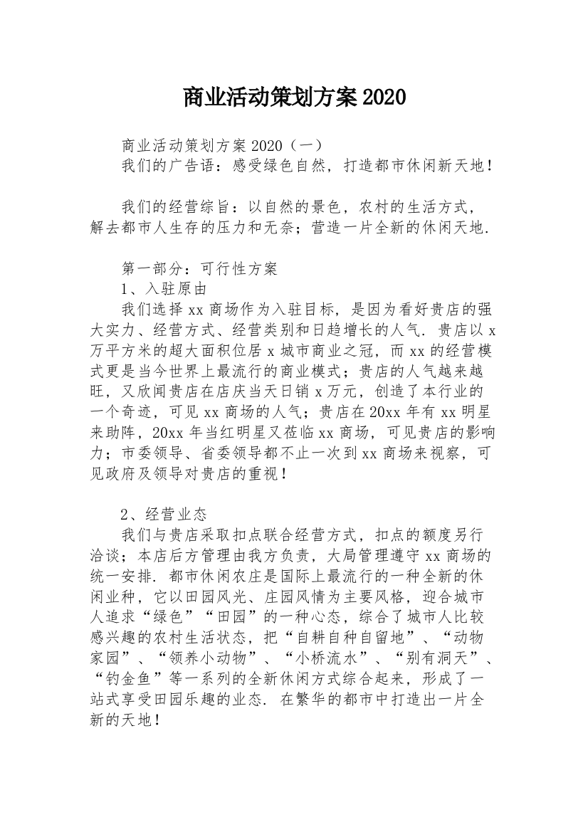 商业活动策划方案2020