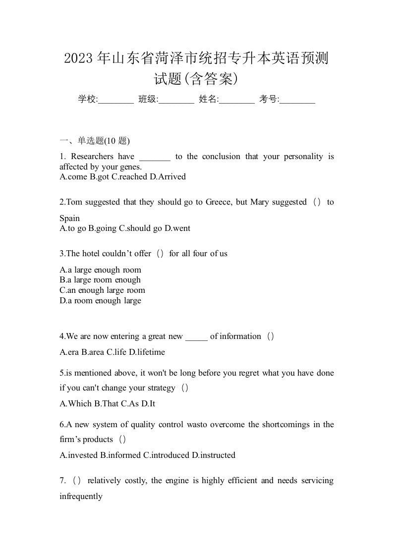 2023年山东省菏泽市统招专升本英语预测试题含答案