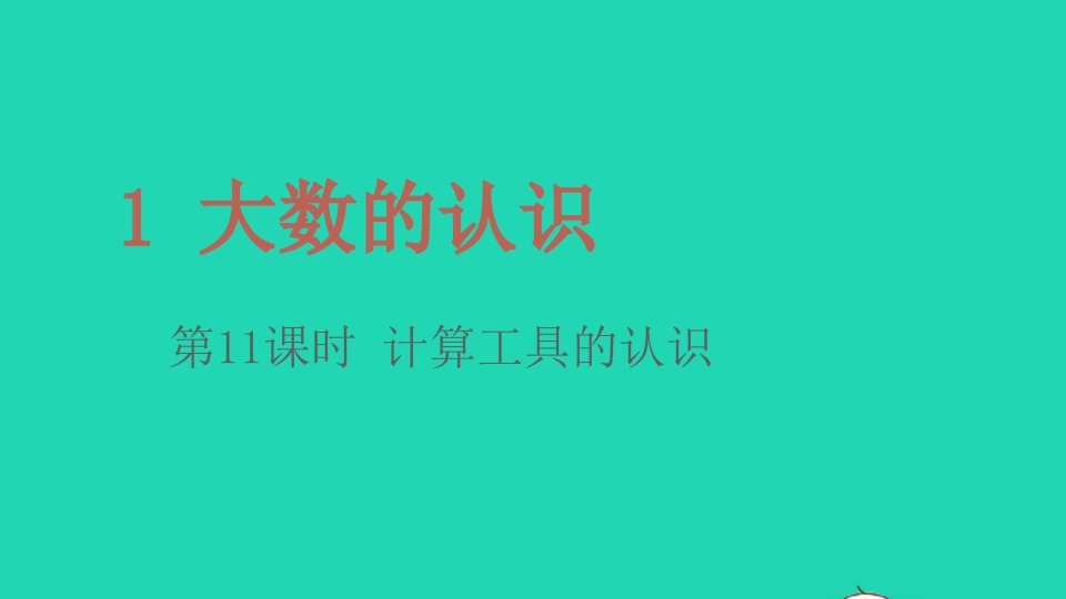 2022四年级数学上册1大数的认识第11课时计算工具的认识教学课件新人教版