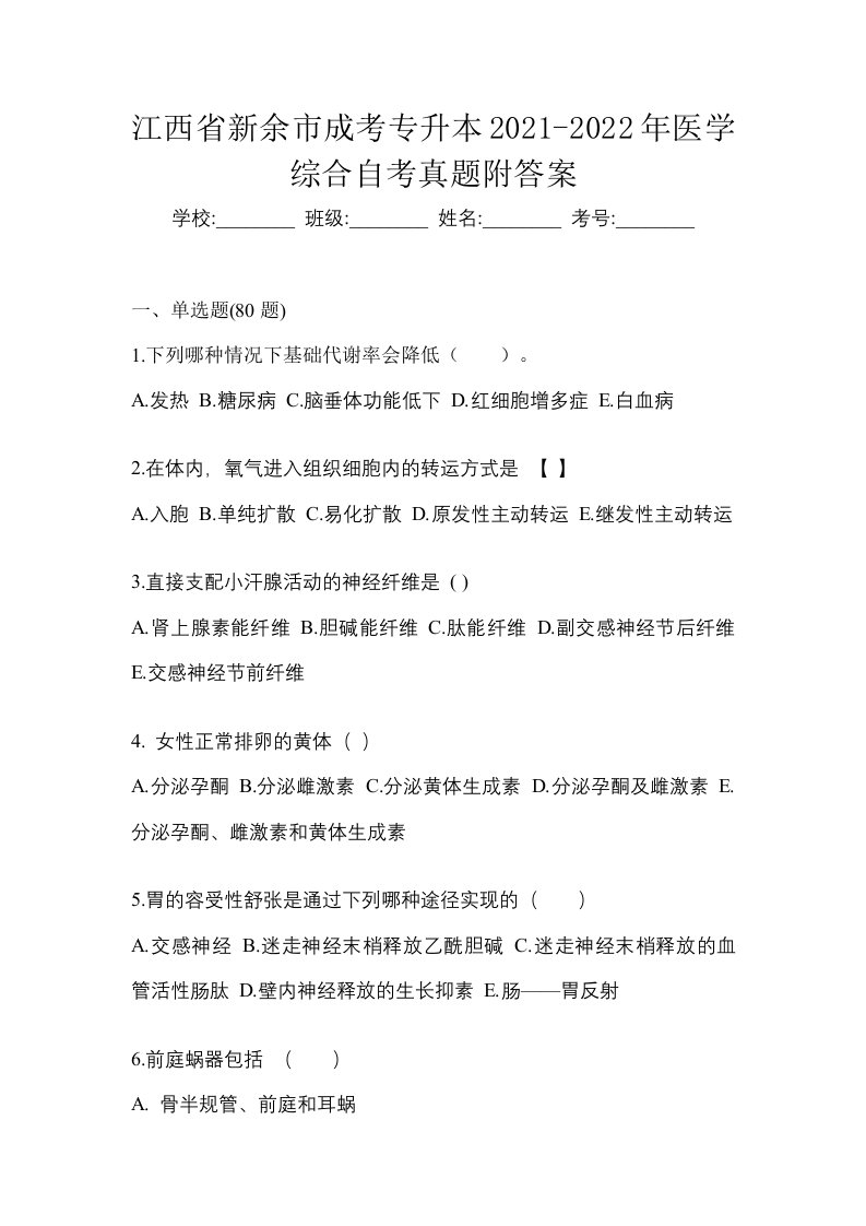 江西省新余市成考专升本2021-2022年医学综合自考真题附答案