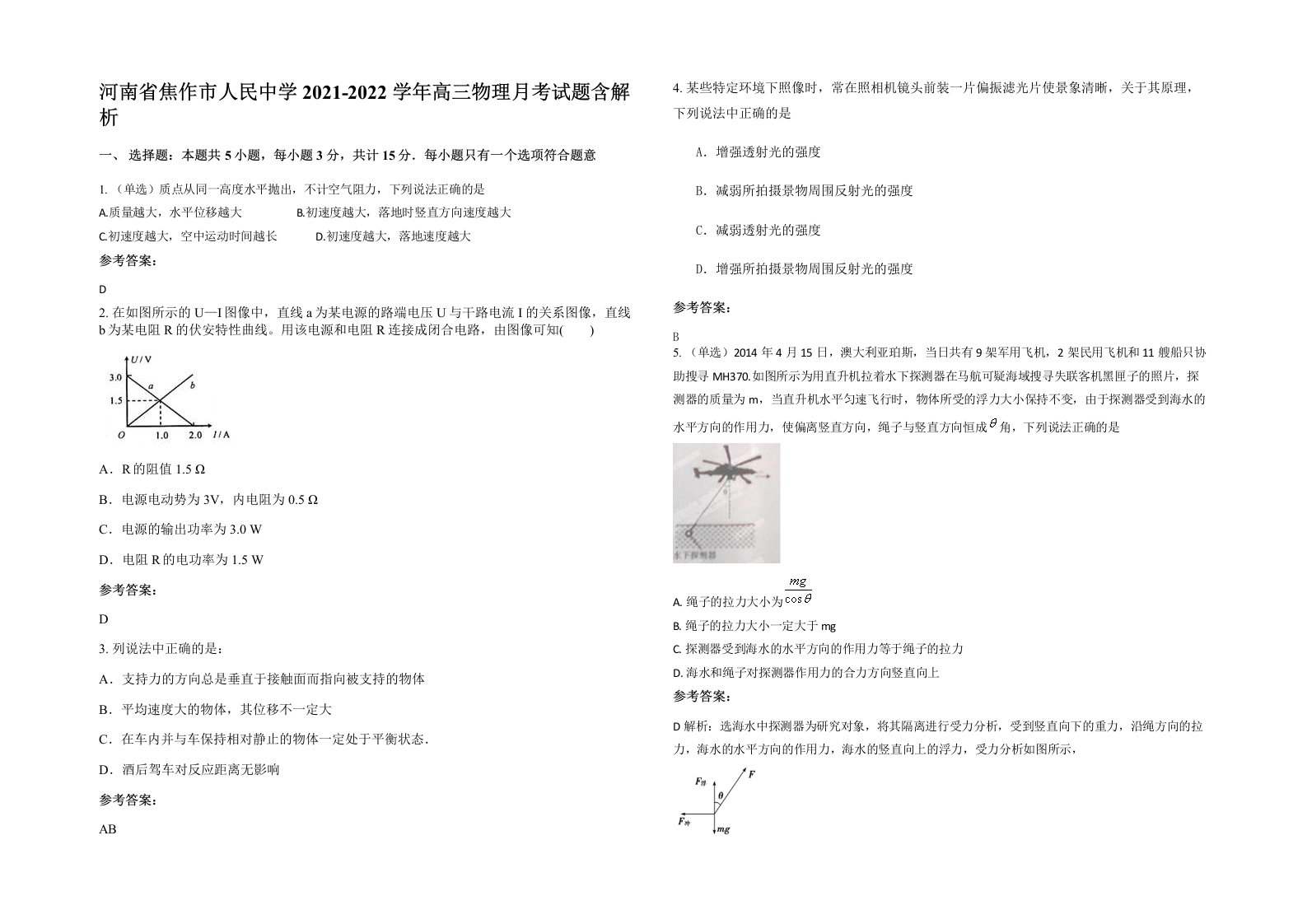 河南省焦作市人民中学2021-2022学年高三物理月考试题含解析