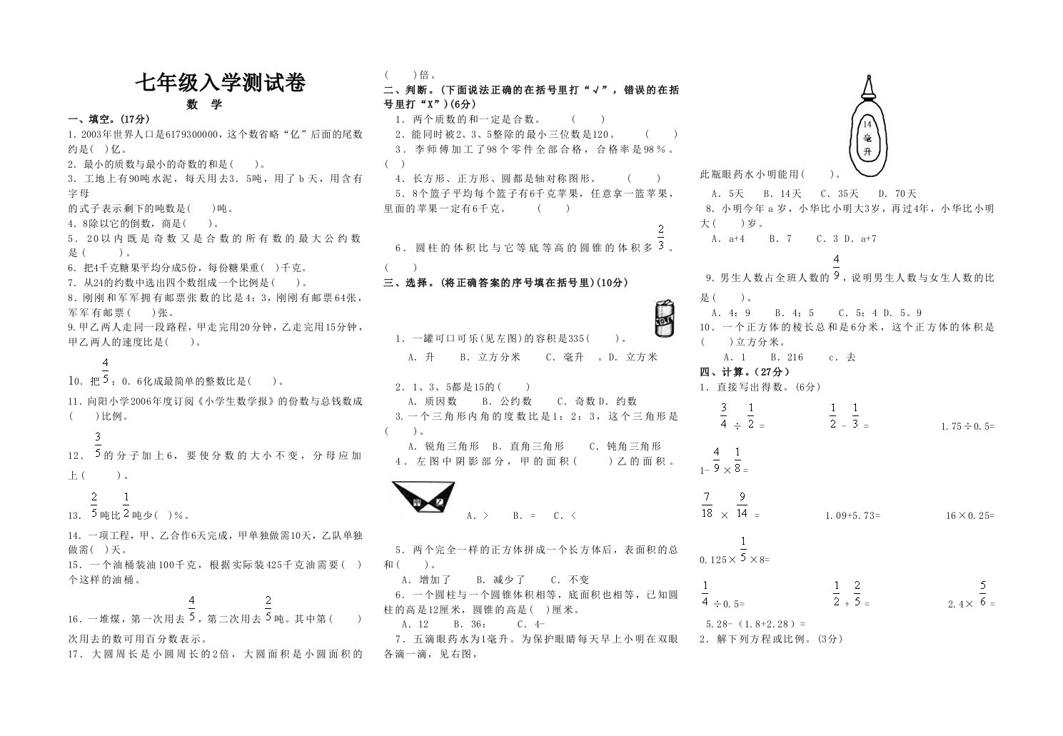 七年级入学测试卷数学