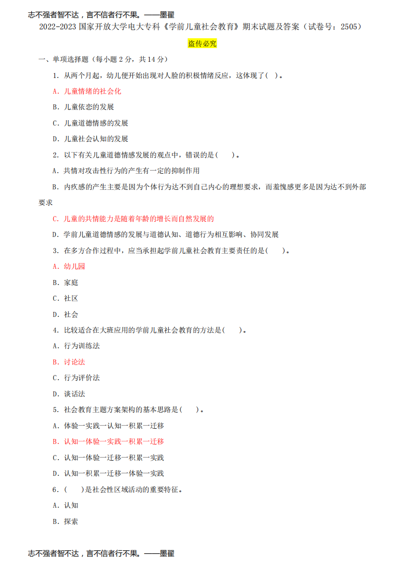 2022-2023国家开放大学电大专科《学前儿童社会教育》期末试题及答案(试卷号：2505)