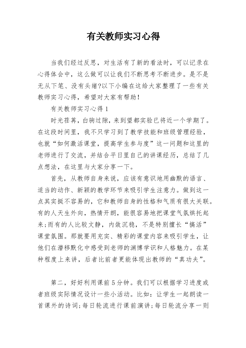 有关教师实习心得_2