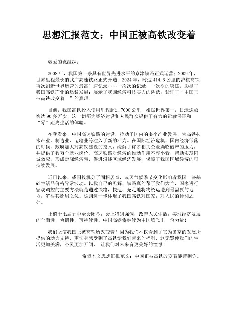 思想汇报范文：中国正被高铁改变着