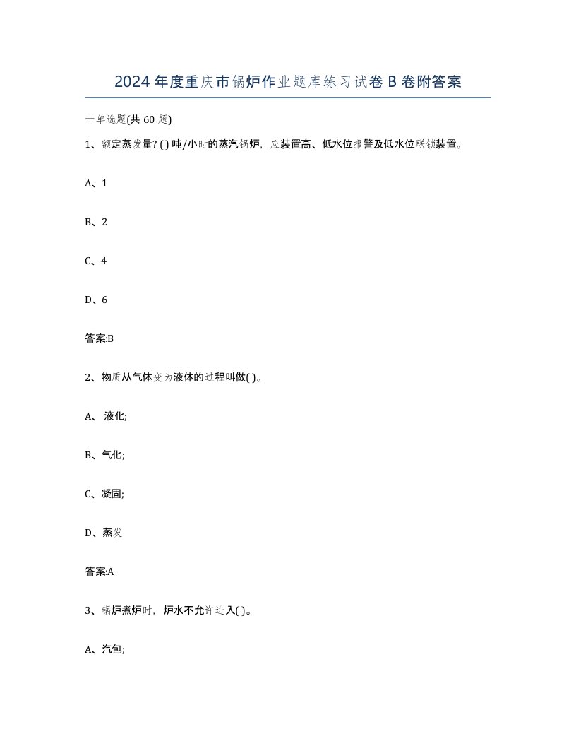 2024年度重庆市锅炉作业题库练习试卷B卷附答案