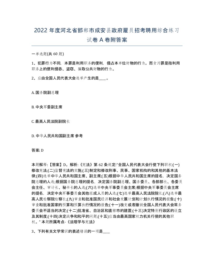 2022年度河北省邯郸市成安县政府雇员招考聘用综合练习试卷A卷附答案