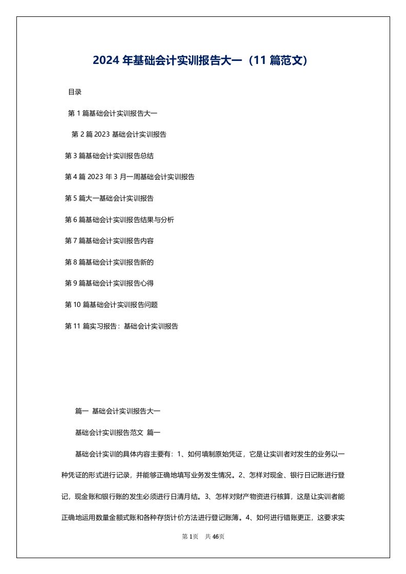 2024年基础会计实训报告大一（11篇范文）