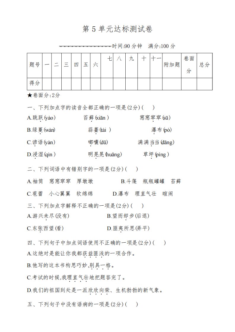 部编版小学语文六年级上册第5单元达标测试卷(含答案)