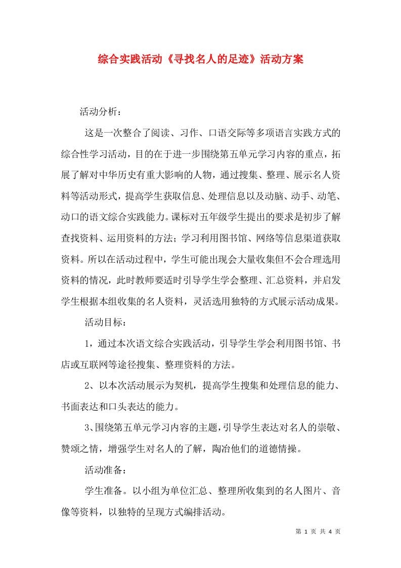 综合实践活动《寻找名人的足迹》活动方案