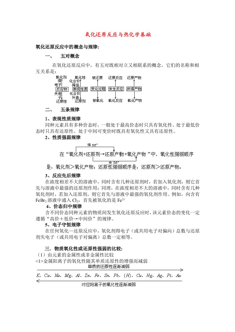 高考化学专题复习氧化还原反应与热化学基础Word文