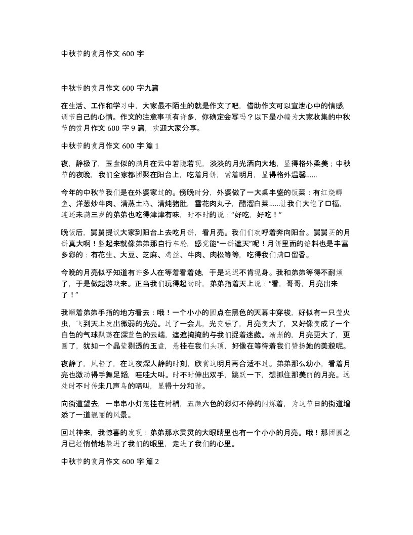 中秋节的赏月作文600字