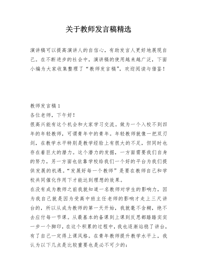 关于教师发言稿精选_1