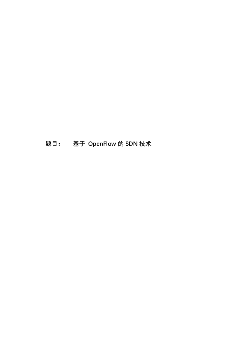 学位论文-—基于openflow的sdn技术