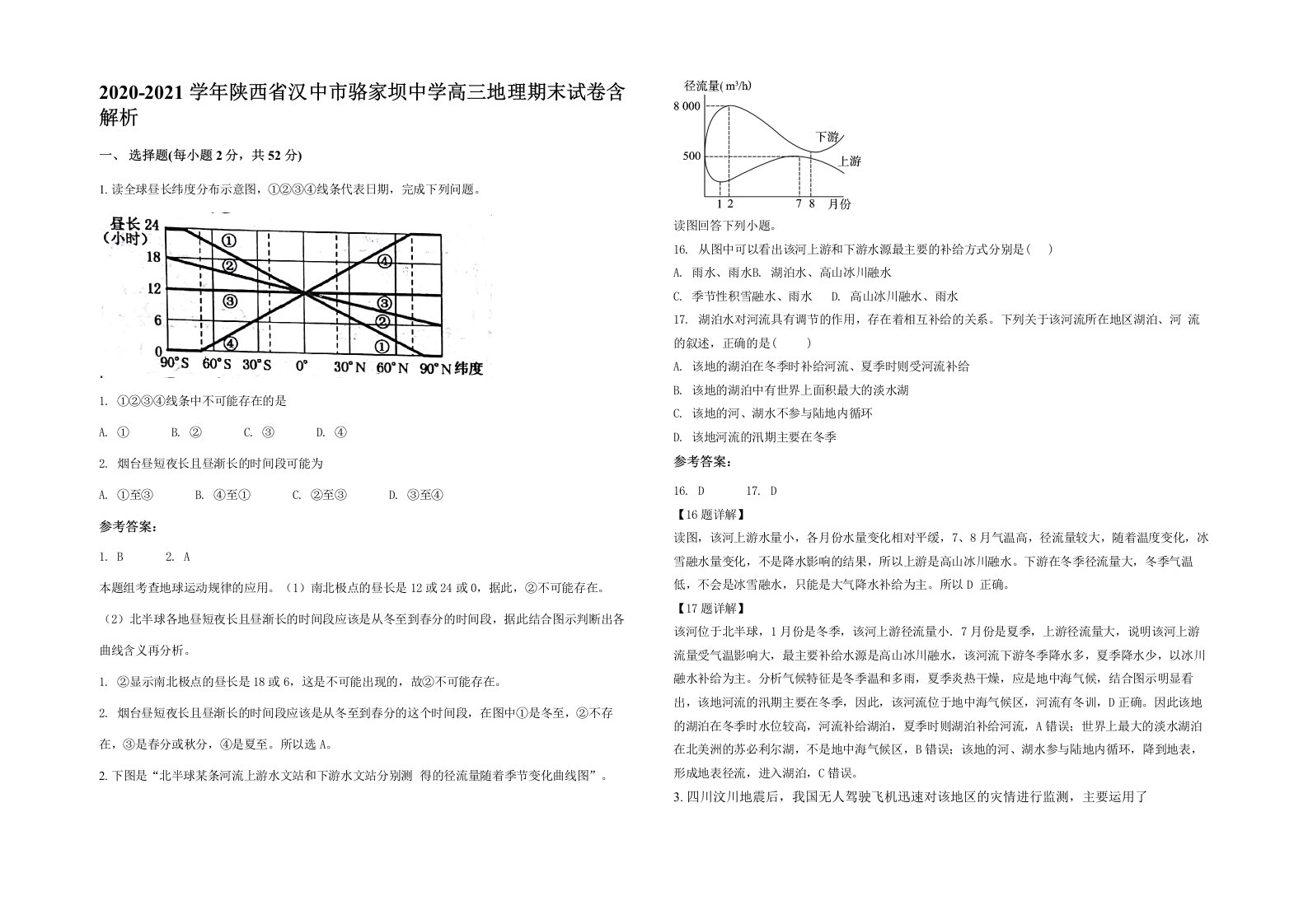 2020-2021学年陕西省汉中市骆家坝中学高三地理期末试卷含解析